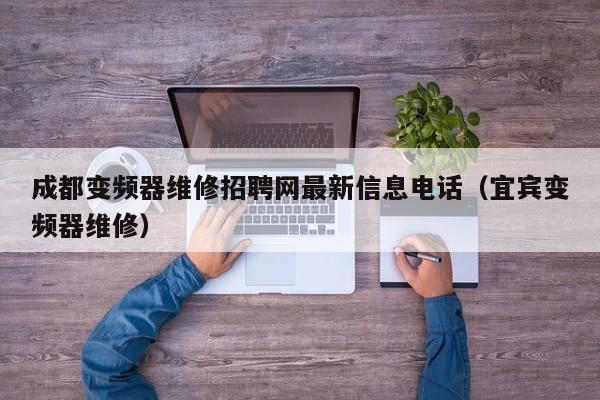 成都變頻器維修招聘網(wǎng)最新信息電話（宜賓變頻器維修）-第1張圖片-晉江速捷自動(dòng)化科技有限公司