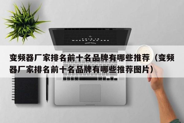 變頻器廠家排名前十名品牌有哪些推薦（變頻器廠家排名前十名品牌有哪些推薦圖片）-第1張圖片-晉江速捷自動(dòng)化科技有限公司