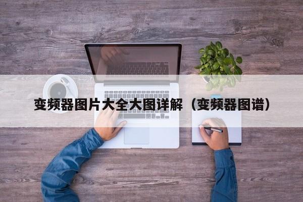 變頻器圖片大全大圖詳解（變頻器圖譜）-第1張圖片-晉江速捷自動化科技有限公司