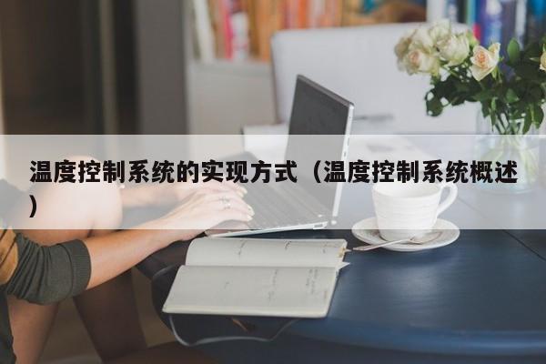 溫度控制系統的實現方式（溫度控制系統概述）-第1張圖片-晉江速捷自動化科技有限公司