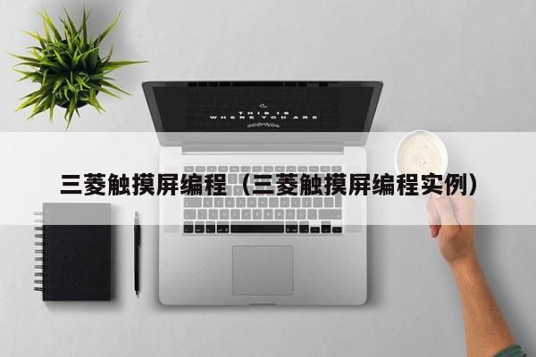三菱觸摸屏編程（三菱觸摸屏編程實例）-第1張圖片-晉江速捷自動化科技有限公司