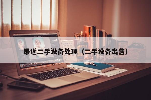最近二手設備處理（二手設備出售）-第1張圖片-晉江速捷自動化科技有限公司