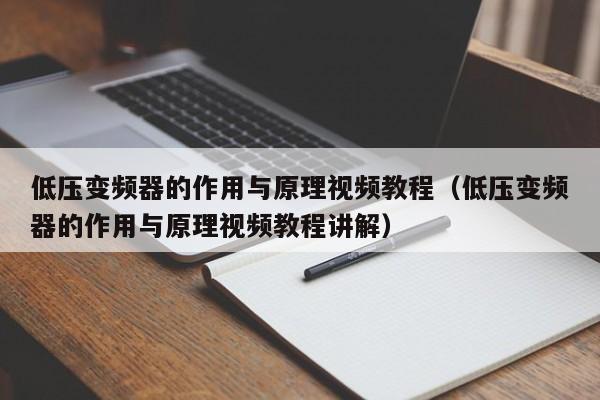 低壓變頻器的作用與原理視頻教程（低壓變頻器的作用與原理視頻教程講解）-第1張圖片-晉江速捷自動化科技有限公司