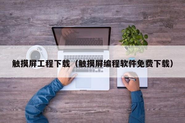 觸摸屏工程下載（觸摸屏編程軟件免費下載）-第1張圖片-晉江速捷自動化科技有限公司