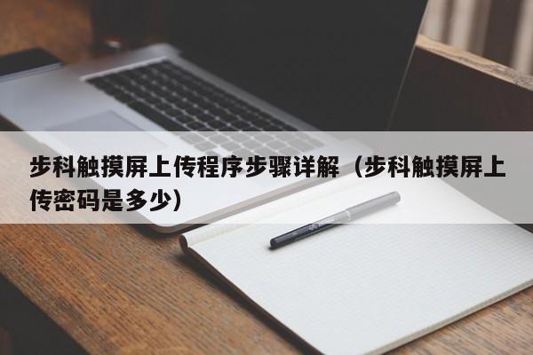 步科觸摸屏上傳程序步驟詳解（步科觸摸屏上傳密碼是多少）-第1張圖片-晉江速捷自動化科技有限公司