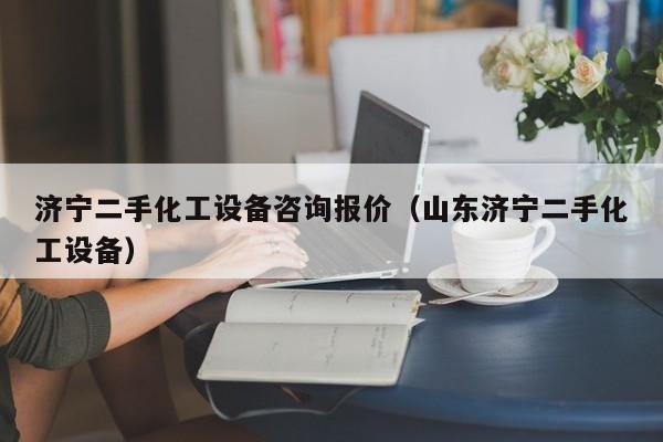 濟寧二手化工設備咨詢報價（山東濟寧二手化工設備）-第1張圖片-晉江速捷自動化科技有限公司