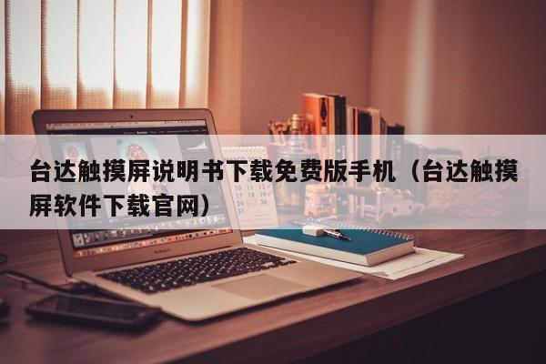 臺(tái)達(dá)觸摸屏說明書下載免費(fèi)版手機(jī)（臺(tái)達(dá)觸摸屏軟件下載官網(wǎng)）-第1張圖片-晉江速捷自動(dòng)化科技有限公司
