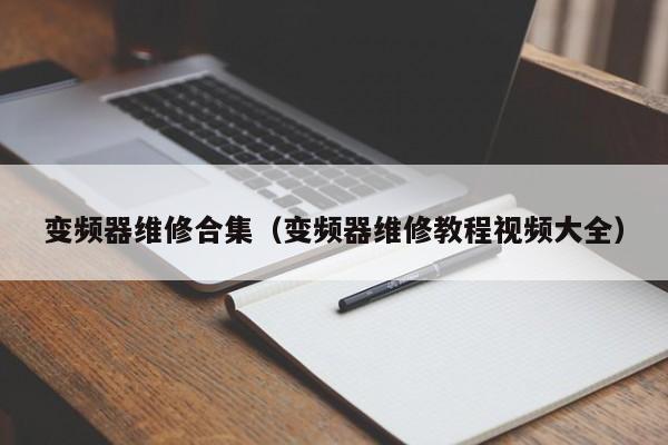 變頻器維修合集（變頻器維修教程視頻大全）-第1張圖片-晉江速捷自動(dòng)化科技有限公司