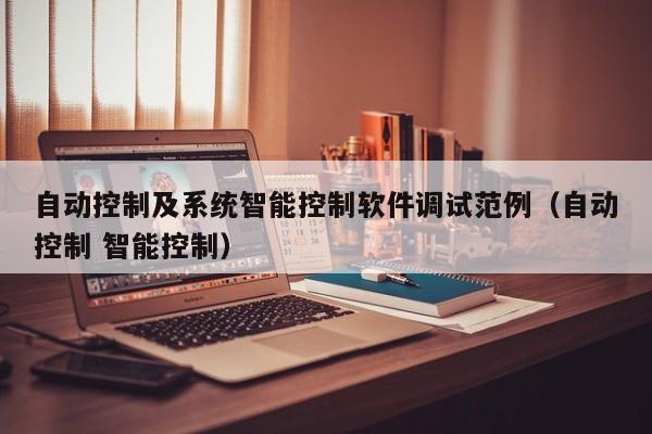 自動控制及系統智能控制軟件調試范例（自動控制 智能控制）-第1張圖片-晉江速捷自動化科技有限公司