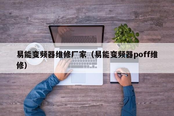 易能變頻器維修廠家（易能變頻器poff維修）-第1張圖片-晉江速捷自動化科技有限公司