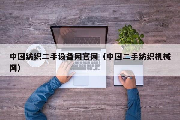 中國紡織二手設備網官網（中國二手紡織機械網）-第1張圖片-晉江速捷自動化科技有限公司