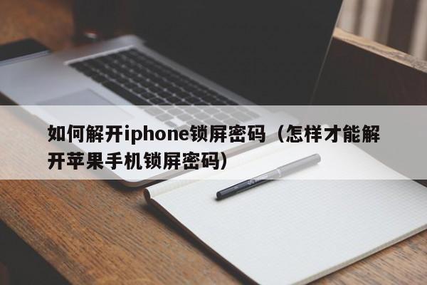 如何解開iphone鎖屏密碼（怎樣才能解開蘋果手機鎖屏密碼）-第1張圖片-晉江速捷自動化科技有限公司