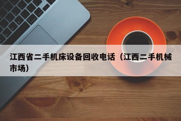 江西省二手機床設備回收電話（江西二手機械市場）-第1張圖片-晉江速捷自動化科技有限公司