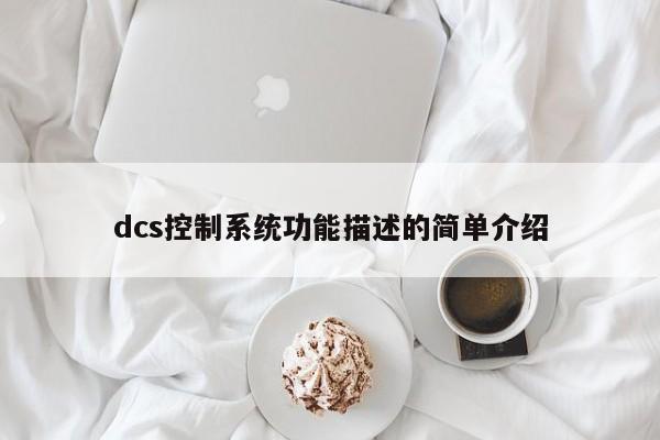 dcs控制系統(tǒng)功能描述的簡單介紹-第1張圖片-晉江速捷自動化科技有限公司