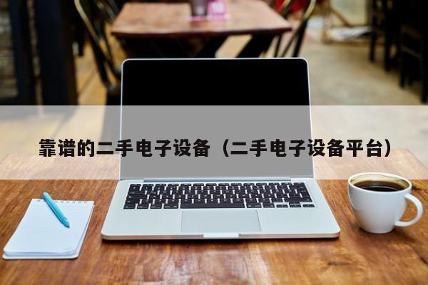 靠譜的二手電子設備（二手電子設備平臺）-第1張圖片-晉江速捷自動化科技有限公司