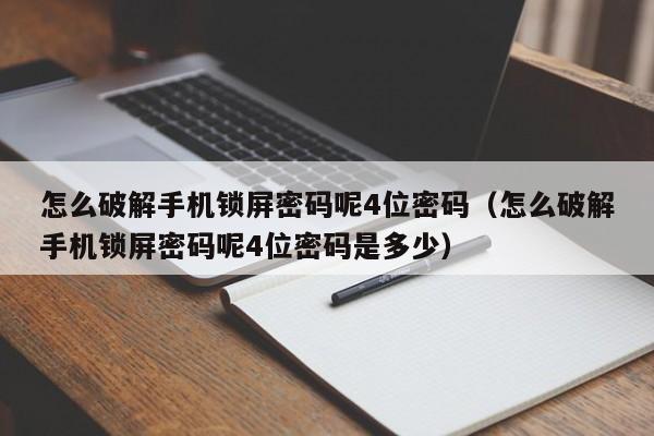怎么破解手機(jī)鎖屏密碼呢4位密碼（怎么破解手機(jī)鎖屏密碼呢4位密碼是多少）-第1張圖片-晉江速捷自動(dòng)化科技有限公司