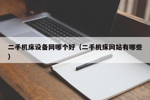 二手機(jī)床設(shè)備網(wǎng)哪個好（二手機(jī)床網(wǎng)站有哪些）-第1張圖片-晉江速捷自動化科技有限公司