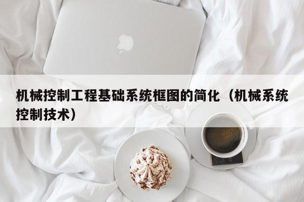機械控制工程基礎系統框圖的簡化（機械系統控制技術）-第1張圖片-晉江速捷自動化科技有限公司