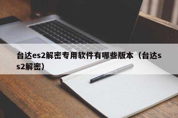 臺達es2解密專用軟件有哪些版本（臺達ss2解密）-第1張圖片-晉江速捷自動化科技有限公司