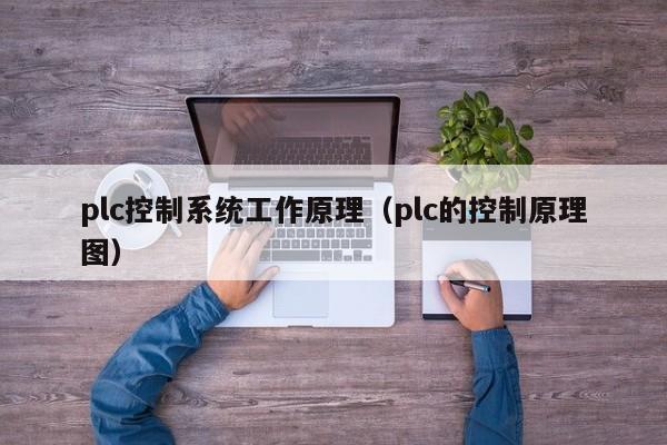 plc控制系統工作原理（plc的控制原理圖）-第1張圖片-晉江速捷自動化科技有限公司