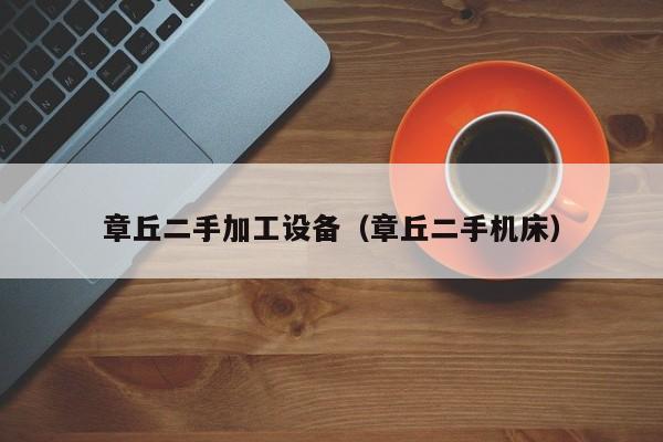 章丘二手加工設備（章丘二手機床）-第1張圖片-晉江速捷自動化科技有限公司
