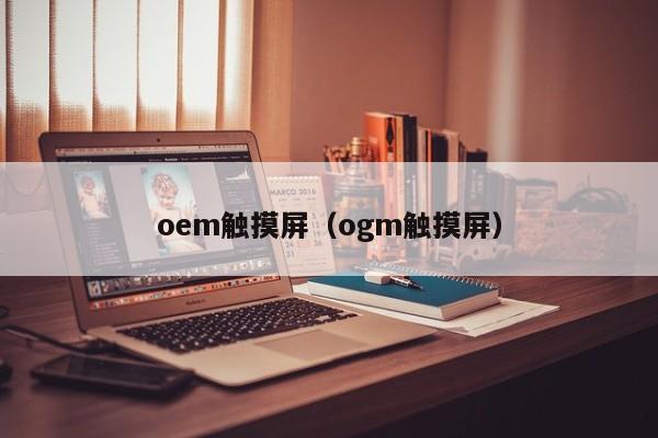 oem觸摸屏（ogm觸摸屏）-第1張圖片-晉江速捷自動化科技有限公司