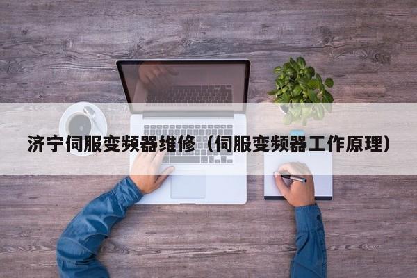 濟寧伺服變頻器維修（伺服變頻器工作原理）-第1張圖片-晉江速捷自動化科技有限公司