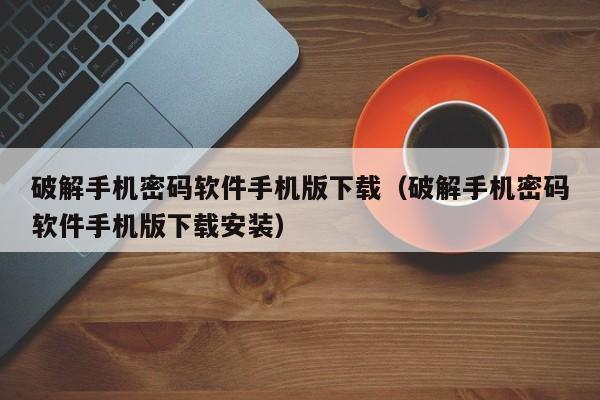 破解手機(jī)密碼軟件手機(jī)版下載（破解手機(jī)密碼軟件手機(jī)版下載安裝）-第1張圖片-晉江速捷自動(dòng)化科技有限公司