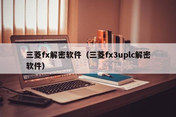 三菱fx解密軟件（三菱fx3uplc解密軟件）-第1張圖片-晉江速捷自動化科技有限公司