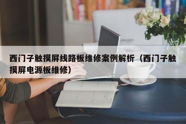西門子觸摸屏線路板維修案例解析（西門子觸摸屏電源板維修）-第1張圖片-晉江速捷自動化科技有限公司