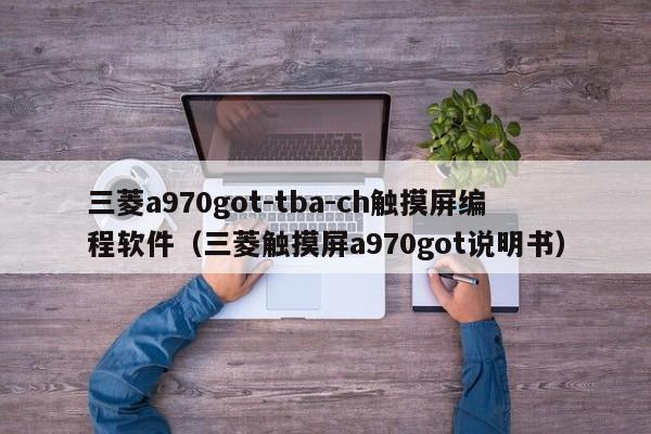 三菱a970got-tba-ch觸摸屏編程軟件（三菱觸摸屏a970got說明書）-第1張圖片-晉江速捷自動化科技有限公司