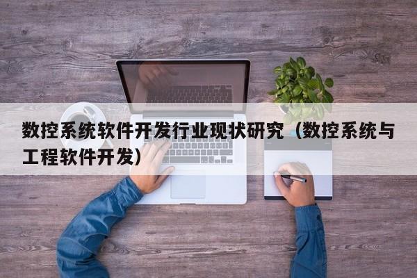 數(shù)控系統(tǒng)軟件開發(fā)行業(yè)現(xiàn)狀研究（數(shù)控系統(tǒng)與工程軟件開發(fā)）-第1張圖片-晉江速捷自動(dòng)化科技有限公司