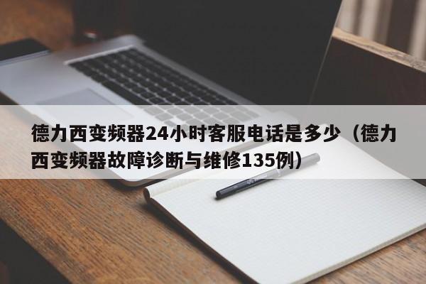 德力西變頻器24小時客服電話是多少（德力西變頻器故障診斷與維修135例）-第1張圖片-晉江速捷自動化科技有限公司