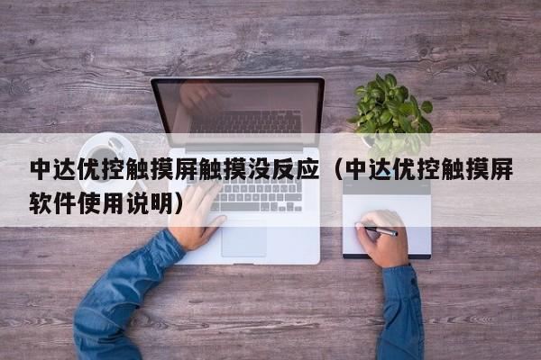 中達優控觸摸屏觸摸沒反應（中達優控觸摸屏軟件使用說明）-第1張圖片-晉江速捷自動化科技有限公司