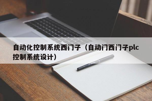 自動化控制系統(tǒng)西門子（自動門西門子plc控制系統(tǒng)設(shè)計）-第1張圖片-晉江速捷自動化科技有限公司
