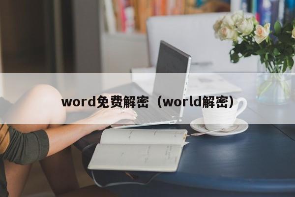 word免費(fèi)解密（world解密）-第1張圖片-晉江速捷自動(dòng)化科技有限公司