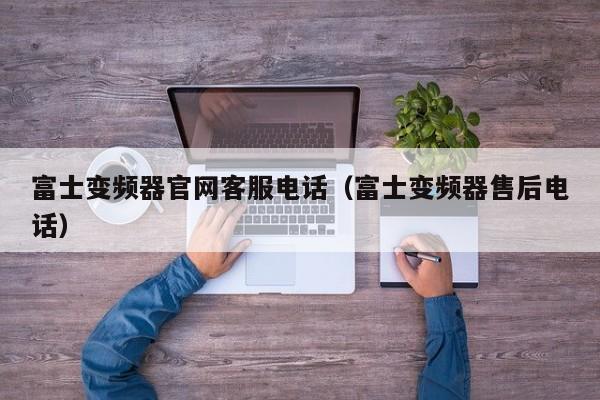 富士變頻器官網客服電話（富士變頻器售后電話）-第1張圖片-晉江速捷自動化科技有限公司