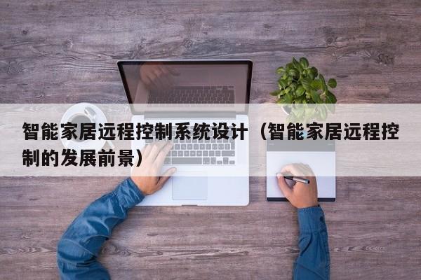 智能家居遠程控制系統設計（智能家居遠程控制的發展前景）-第1張圖片-晉江速捷自動化科技有限公司