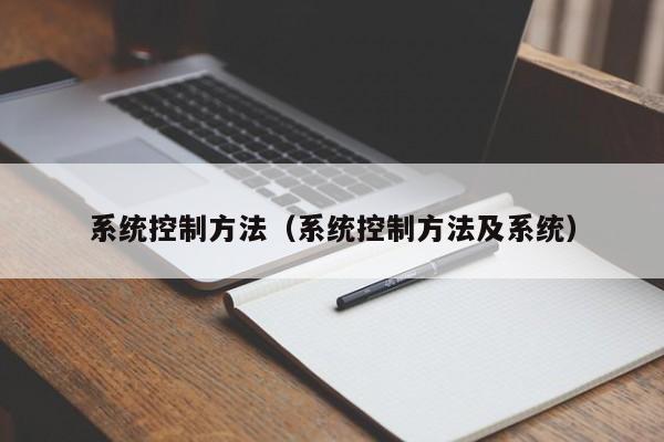 系統控制方法（系統控制方法及系統）-第1張圖片-晉江速捷自動化科技有限公司