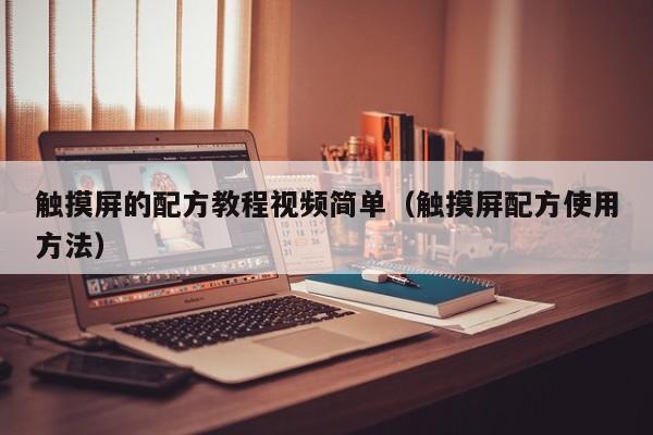 觸摸屏的配方教程視頻簡單（觸摸屏配方使用方法）-第1張圖片-晉江速捷自動(dòng)化科技有限公司