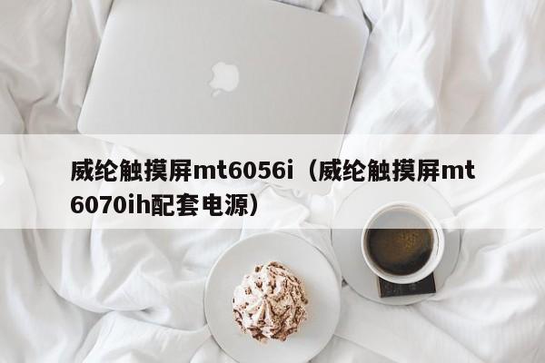 威綸觸摸屏mt6056i（威綸觸摸屏mt6070ih配套電源）-第1張圖片-晉江速捷自動化科技有限公司