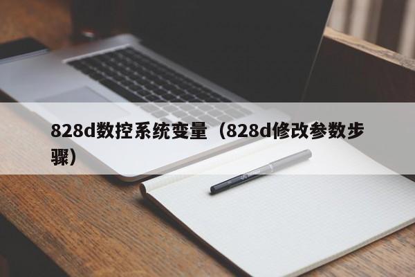 828d數控系統變量（828d修改參數步驟）-第1張圖片-晉江速捷自動化科技有限公司