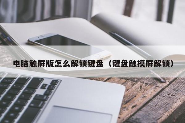 電腦觸屏版怎么解鎖鍵盤（鍵盤觸摸屏解鎖）-第1張圖片-晉江速捷自動化科技有限公司