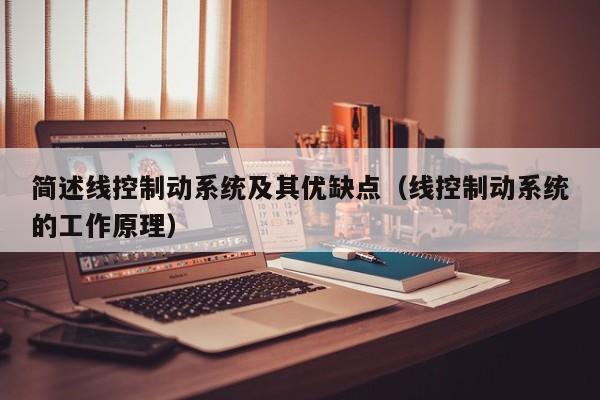 簡述線控制動系統及其優缺點（線控制動系統的工作原理）-第1張圖片-晉江速捷自動化科技有限公司