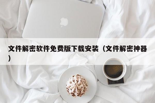 文件解密軟件免費(fèi)版下載安裝（文件解密神器）-第1張圖片-晉江速捷自動(dòng)化科技有限公司