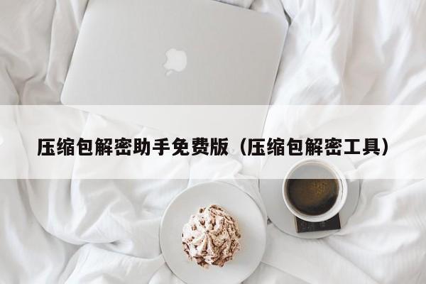 壓縮包解密助手免費版（壓縮包解密工具）-第1張圖片-晉江速捷自動化科技有限公司