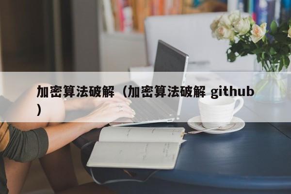 加密算法破解（加密算法破解 github）-第1張圖片-晉江速捷自動化科技有限公司