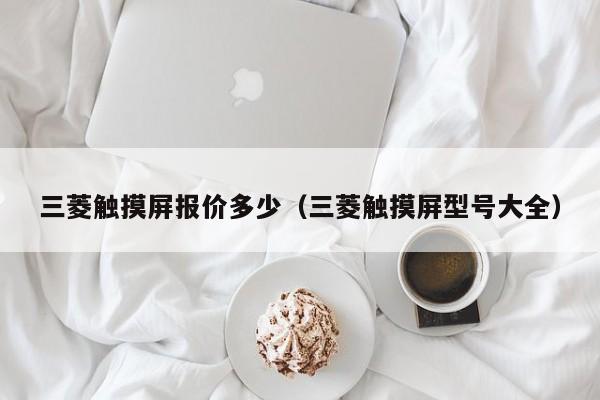 三菱觸摸屏報價多少（三菱觸摸屏型號大全）-第1張圖片-晉江速捷自動化科技有限公司