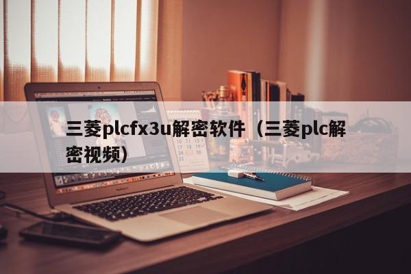 三菱plcfx3u解密軟件（三菱plc解密視頻）-第1張圖片-晉江速捷自動(dòng)化科技有限公司