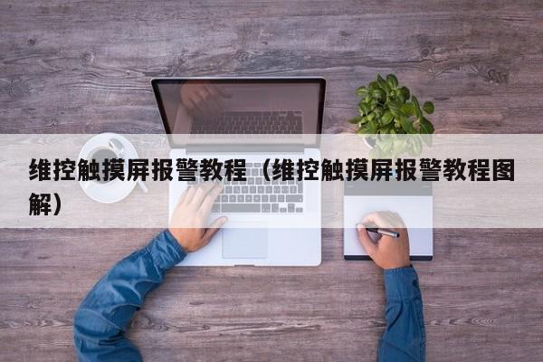 維控觸摸屏報(bào)警教程（維控觸摸屏報(bào)警教程圖解）-第1張圖片-晉江速捷自動(dòng)化科技有限公司